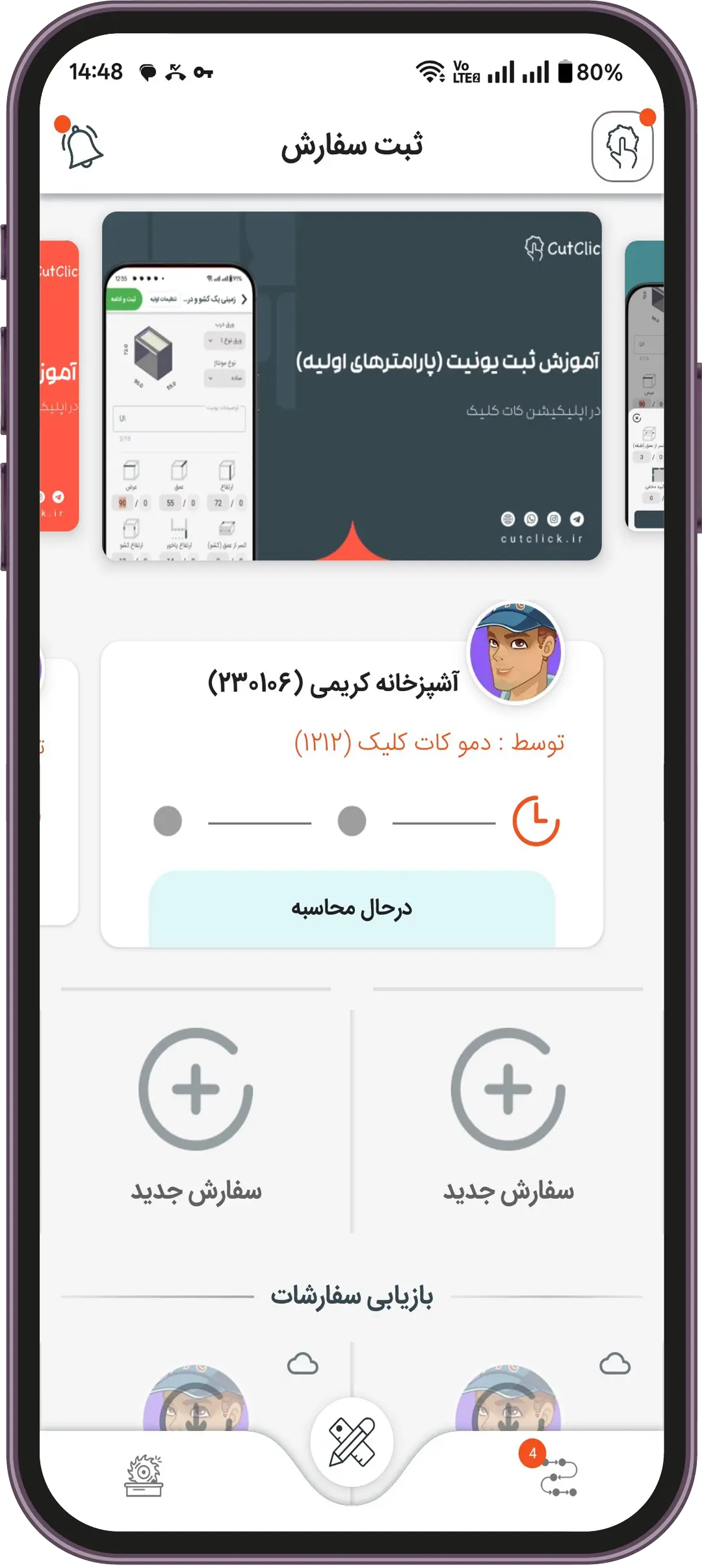 محیط کلی اپلیکیشن نرم افزار کابینت کات کلیک